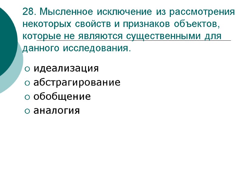 28. Мысленное исключение из рассмотрения некоторых свойств и признаков объектов, которые не являются существенными